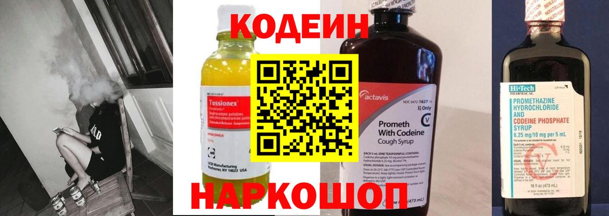 Кодеин напиток Lean (лин)  Кодеиновый сироп Lean Purple Drank  Вход с VPN  Рассказово 